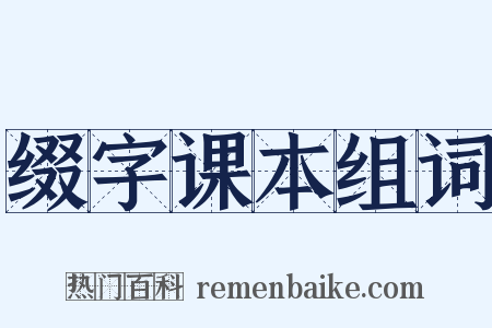 缀字课本组词是什么意思的图片
